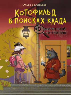 cover image of Котофильд в поисках клада
